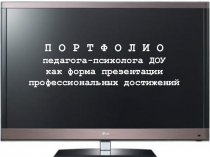 Презентация педагога-психолога на методическом объединении на тему Портфолио педагога-психолога