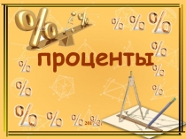 Презентация к уроку по математике на тему Проценты (6 класс)