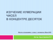 Презентация по математике по теме Изучение нумерации в концентре Десяток