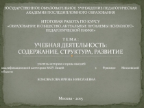 Презентация по педагогике на тему Учебная деятельность: содержание, структура, развитие