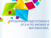 Проблемы подготовки к ОГЭ по математике и физике, пути решения