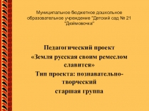 Педагогический проект Земля русская своим ремеслом славится старшая группа