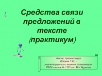 Презентация по русскому языку на тему Средства связи предложений в тексте (подготовка к ЕГЭ)