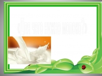 К проекту Пейте, дети, молоко!