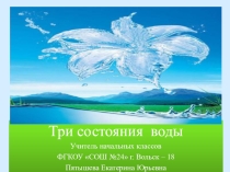 Презентация Три состояния воды