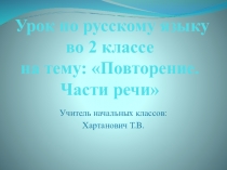 Презентация к уроку Части речи ( 2 класс)