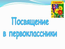 Посвящение в первоклассники