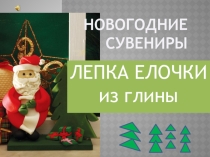 Презентация. Занятие лепка сувенира Елочка