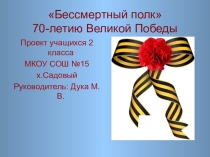 Проект Одна страна - один полк к 70-летию Победы в Великой Отечественной войне (2 класс)