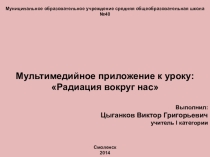 Радиация вокруг нас