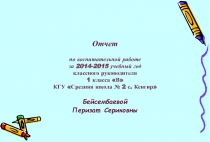 Презентация. Отчет классного руководителя 2014-2015 уч.год