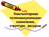 Компьютерные телекоммуникации: назначение, структура, ресурсы.