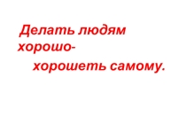 Презентация к классному часу: Научите своё сердце добру.