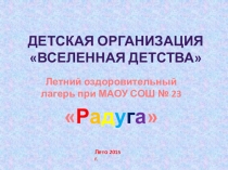 Презентация . Летний оздоровительный лагерь Конкурс 70-летию посвящается..Лето 2015 г.