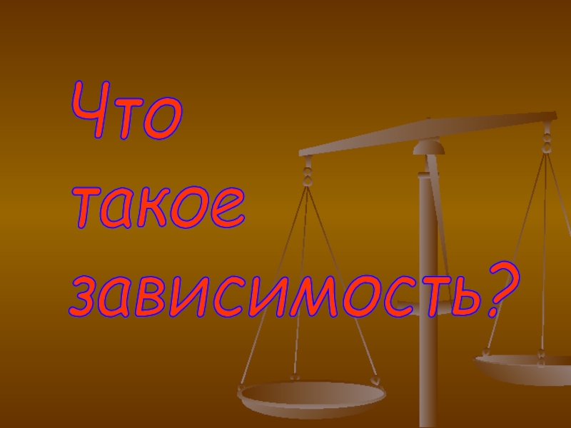 Презентация Зависимость