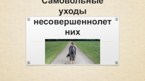 Презентация Самовольные уходы несовершеннолетних