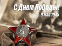Сценарий праздника посвященный 9 мая