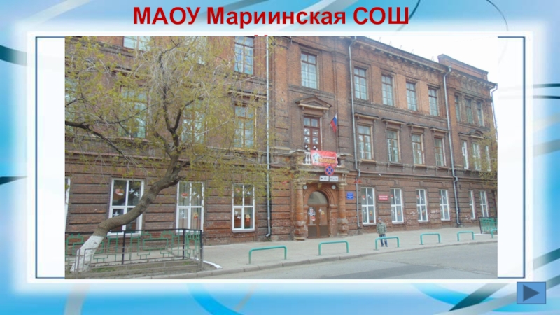 Презентация Томское образование (начальные классы) МАОУ Мариинская СОШ №3 МАОУ Мариинская СОШ №3