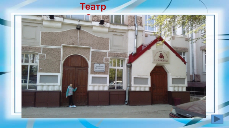 Презентация Томское образование (начальные классы) Театр «Скоморох» Театр «Скоморох»