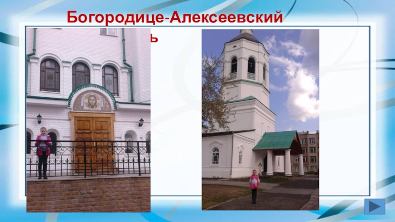 Презентация Томское образование (начальные классы) Богородице-Алексеевский монастырь Богородице-Алексеевский монастырь