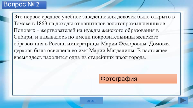 Презентация Томское образование (начальные классы) Вопрос № 2Это первое среднее учебное заведение для девочек было открыто Вопрос № 2Это первое среднее учебное заведение для девочек было открыто в Томске в 1863 на доходы