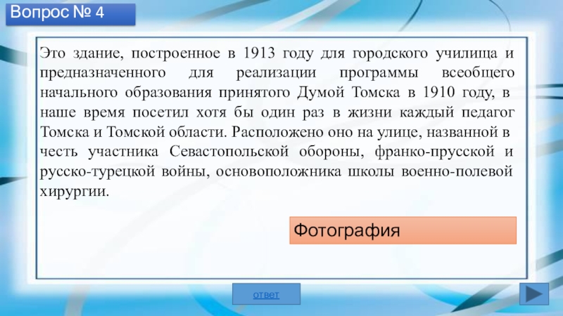 Презентация Томское образование (начальные классы) Вопрос № 4Это здание, построенное в 1913 году для городского училища Вопрос № 4Это здание, построенное в 1913 году для городского училища и предназначенного для реализации программы всеобщего