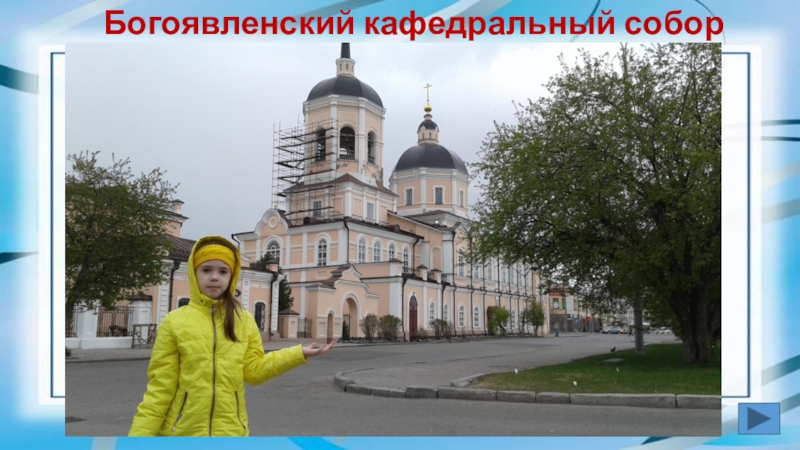 Презентация Томское образование (начальные классы) Богоявленский кафедральный собор Богоявленский кафедральный собор