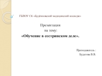 Обучение в сестринском деле