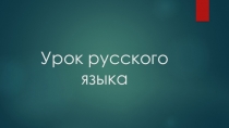 Презентация по русскому языку на тему Рассуждение ( 7 класс)