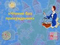 Родителям о чтении-1 класс