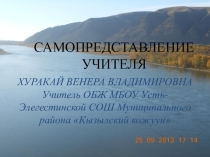 Самопрезентация учителя химии и ОБЖ
