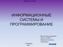 ИНФОРМАЦИОННЫЕ СИСТЕМЫ И ПРОГРАММИРОВАНИЕ