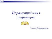 Тема: Параметрлі цикл операторы