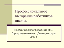 Презентация для семинара Профессиональное выгорание учителя