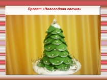 Презентация. Проект Новогодняя ёлочка