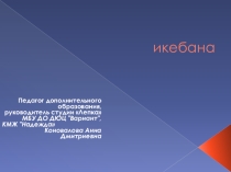 Презентация для показа на летней оздоровительной площадке на тему Икебана