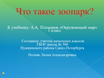 Презентация по окружающему миру на тему Что такое зоопарк (2 класс)
