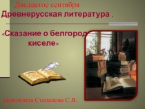 Презентация к уроку Древнерусская литература. Сказание о белгородском киселе