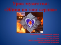 Презентация к классному часу Живи по зову сердца (5 класс)