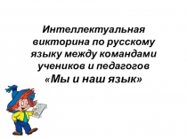 Интеллектуальная викторина по русскому языку между командами учеников и педагогов Мы и наш язык
