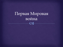 Презентация по истории Первая мировая война