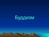 Презентация по географии на тему: Буддизм