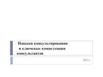 Навыки консультирования и ключевые компетенции консультантов