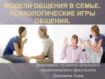 Модели общения в семье