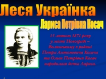Презентація Леся Українка, 6 класс