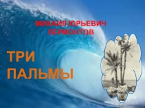 Презентация Жизнь и творчество М. Ю. Лермонтова