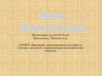 Презентация День конституции для детей 6-7 лет