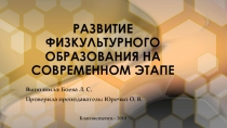 Презентация по физической культуре и спорту на тему: Развитие физкультурного образования на современном этапе