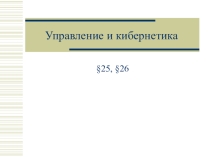 Презентация по информатике на тему  Управление и кибернетика