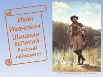 Иван Иванович Шишкин великий русский пейзажист